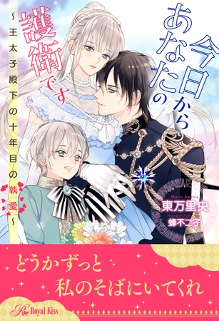 【期間限定　試し読み増量版】【全1-5セット】今日からあなたの護衛です　～王太子殿下の十年目の執愛～【イラスト付】
