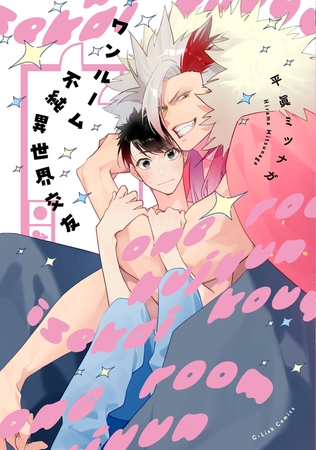 【期間限定 試し読み増量版】ワンルーム不純異世界交友【特典ペーパー/電子限定描き下ろし付き】 【期間限定 試し読み増量版】ワンルーム不純異世界交友【特典ペーパー/電子限定描き下ろし付き】