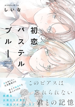 【期間限定　試し読み増量版】初恋パステルブルー【電子限定描き下ろし付き】 [ジュリアンパブリッシング]