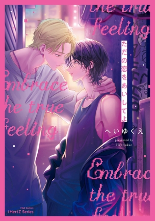 【期間限定　無料お試し版】【単話版】ただの恋をあいしてよ（１） [大洋図書]