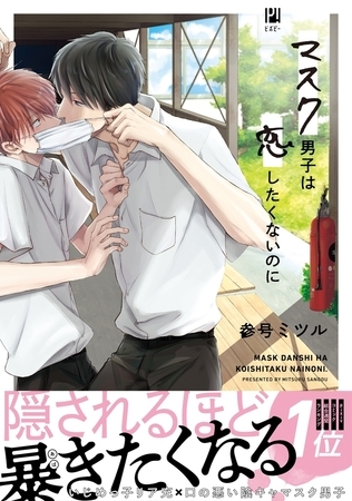 【期間限定　試し読み増量版　閲覧期限2025年10月30日】マスク男子は恋したくないのに【電子限定かきおろし付】