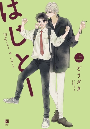 【期間限定　試し読み増量版　閲覧期限2025年10月30日】はじとー 上