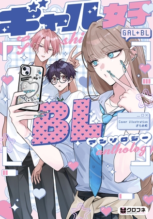 ギャル女子BLアンソロジー【電子限定かきおろし付】 [リブレ]