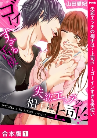 【期間限定　無料お試し版　閲覧期限2025年10月31日】失恋エッチの相手は…上司!? 〜ゴーインすぎる舌使い【合本版】１