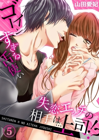 【期間限定　無料お試し版　閲覧期限2025年10月31日】失恋エッチの相手は…上司!? 〜ゴーインすぎる舌使い５