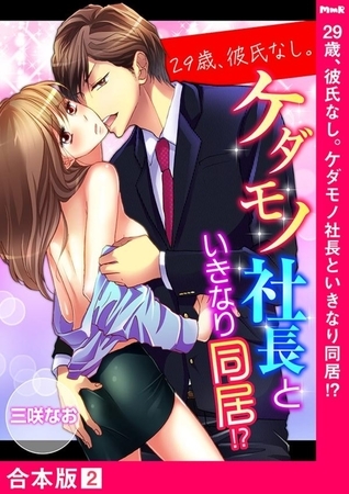 【期間限定　無料お試し版　閲覧期限2025年10月31日】29歳、彼氏なし。ケダモノ社長といきなり同居!?【合本版】２