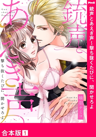【期間限定　無料お試し版　閲覧期限2025年10月31日】銃声とあえぎ声〜撃ち抜くたびに、聞かせろよ【合本版】１