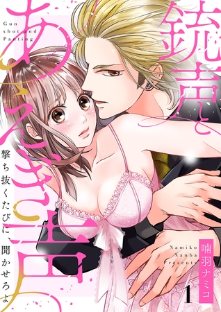 【期間限定　無料お試し版　閲覧期限2025年10月31日】銃声とあえぎ声〜撃ち抜くたびに、聞かせろよ１