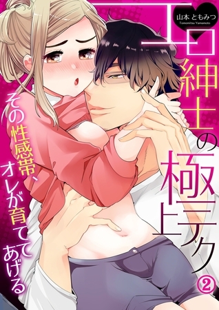 【期間限定　無料お試し版　閲覧期限2025年10月31日】エロ紳士の極上テク〜その性感帯、オレが育ててあげる２