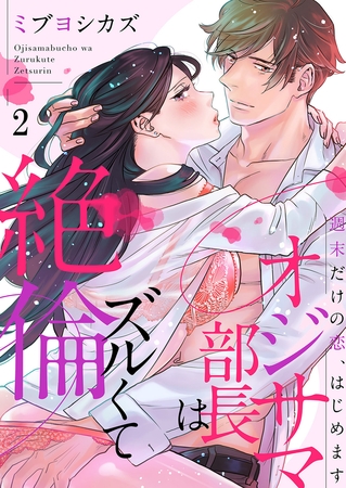 【期間限定　無料お試し版　閲覧期限2025年10月31日】オジサマ部長はズルくて絶倫〜週末だけの恋、はじめます２