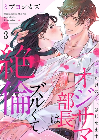 【期間限定　無料お試し版　閲覧期限2025年10月31日】オジサマ部長はズルくて絶倫〜週末だけの恋、はじめます３