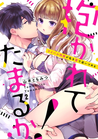 【期間限定　無料お試し版　閲覧期限2025年10月31日】抱かれてたまるか！〜ライバル同期が私を愛で追いつめる２
