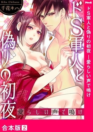 【期間限定　無料お試し版　閲覧期限2025年10月31日】ドＳ軍人と偽りの初夜 ─愛らしい声で鳴け【合本版】２