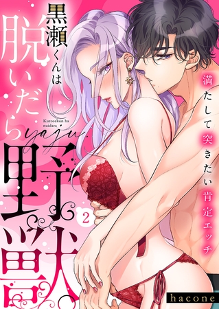【期間限定　無料お試し版　閲覧期限2025年10月31日】黒瀬くんは脱いだら野獣。満たして突きたい肯定エッチ２
