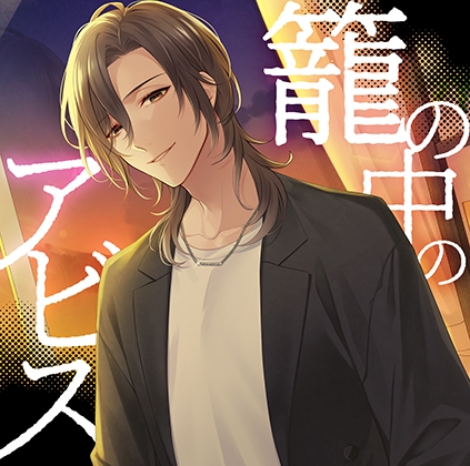 【配信限定】籠の中のアビス【がるまに特典付】
