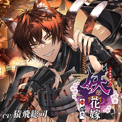 妖の花嫁 弐ノ巻 猫又