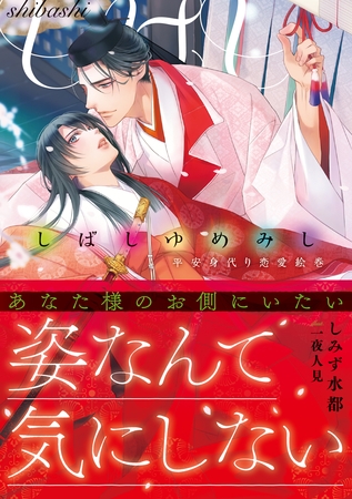 しばしゆめみし 平安身代り恋愛絵巻 しばしゆめみし 平安身代り恋愛絵巻