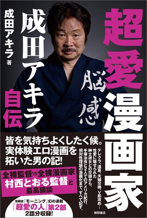 超愛漫画家 成田アキラ自伝 超愛漫画家 成田アキラ自伝