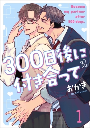 300日後に付き合って（分冊版）　【第1話】