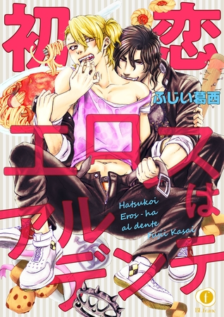 【期間限定 無料お試し版】初恋エロスはアルデンテ (1) 【期間限定 無料お試し版】初恋エロスはアルデンテ (1)