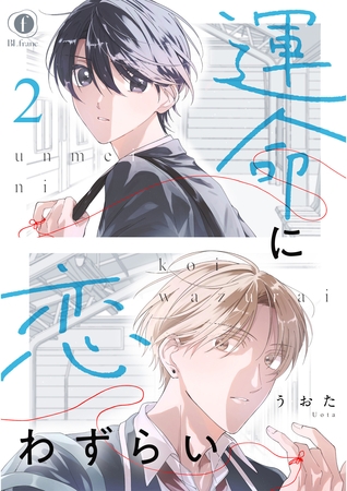 【期間限定 無料お試し版】運命に恋わずらい (2) 【期間限定 無料お試し版】運命に恋わずらい (2)