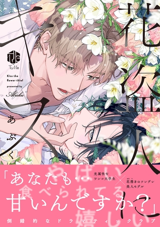 【期間限定　試し読み増量版】花盗人にキス【電子限定漫画付き】