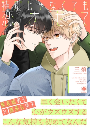 【期間限定　試し読み増量版】特別じゃなくても恋させて（合本版）