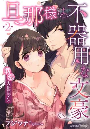 【期間限定 無料お試し版】旦那様は、不器用な文豪 耽溺大正ロマン 【分冊版】 2話 【期間限定 無料お試し版】旦那様は、不器用な文豪 耽溺大正ロマン 【分冊版】 2話