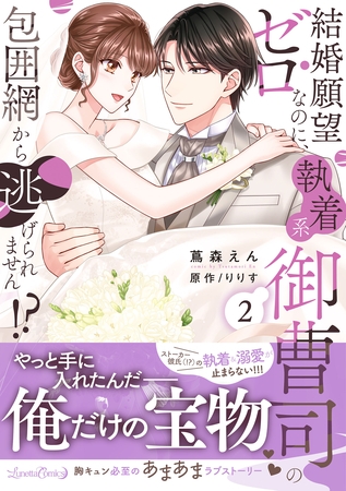 【期間限定 試し読み増量版】結婚願望ゼロなのに、執着系御曹司の包囲網から逃げられません!? 2 【期間限定 試し読み増量版】結婚願望ゼロなのに、執着系御曹司の包囲網から逃げられません!? 2