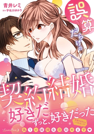 【期間限定 試し読み増量版】誤算だらけの契約結婚 【期間限定 試し読み増量版】誤算だらけの契約結婚
