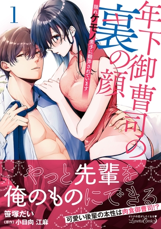 【期間限定 試し読み増量版】年下御曹司の裏の顔 隠れケモノ男子に翻弄されています1 【期間限定 試し読み増量版】年下御曹司の裏の顔 隠れケモノ男子に翻弄されています1