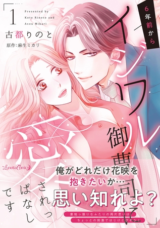 【期間限定 試し読み増量版】6年前からイジワル御曹司に愛されっぱなしです 1 【期間限定 試し読み増量版】6年前からイジワル御曹司に愛されっぱなしです 1