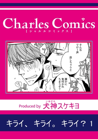 キライ、キライ。キライ?1 キライ、キライ。キライ?1