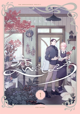 【期間限定　無料お試し版　閲覧期限2025年11月12日】恋をしよう【分冊版】(1)