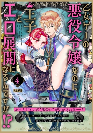 乙女ゲーの悪役令嬢なのに王子とエロ展開になるんですが!?【コミックス版】(4)《R18版》
