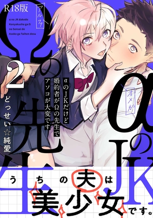 αのJKだけど婚約者がΩの先生でアソコが大変です【コミックス版】(2)《R18版》