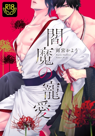 閻魔の寵愛【R18単行本版】 閻魔の寵愛【R18単行本版】