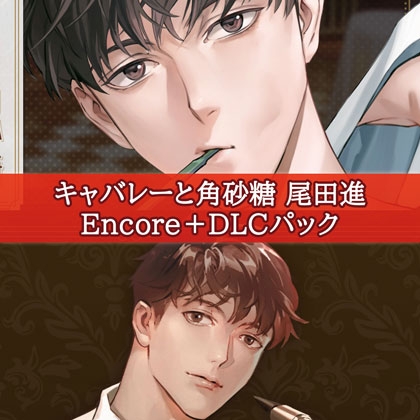 キャバレーと角砂糖 尾田進 Encore+DLCパック キャバレーと角砂糖 尾田進 Encore+DLCパック