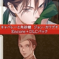 キャバレーと角砂糖　ジョン・カワグチ　Encore＋DLCパック [ひつじぐも]