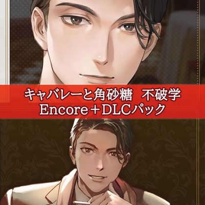 キャバレーと角砂糖　不破学　Encore＋DLCパック [ひつじぐも]
