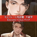 キャバレーと角砂糖　不破学　Encore＋DLCパック [ひつじぐも]