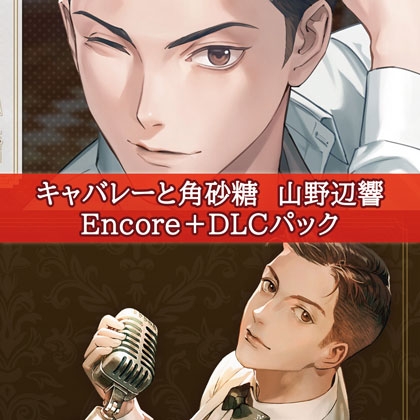 キャバレーと角砂糖　山野辺響　Encore＋DLCパック