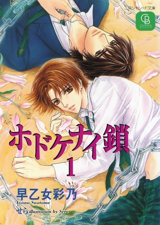 ホドケナイ鎖１ [二見書房]