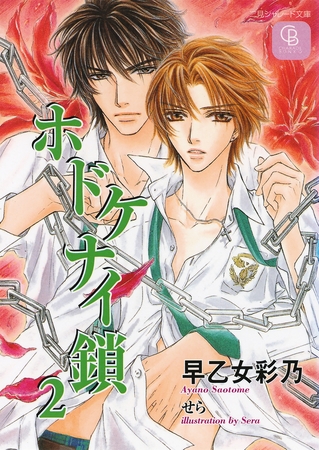 ホドケナイ鎖2 ホドケナイ鎖2