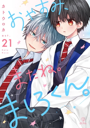 おやすみ、またね。ましろくん。 act.21 おやすみ、またね。ましろくん。 act.21