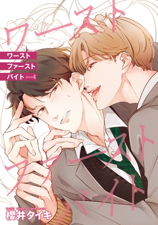 ワースト ファースト バイト 【雑誌掲載版】piece4 ワースト ファースト バイト 【雑誌掲載版】piece4