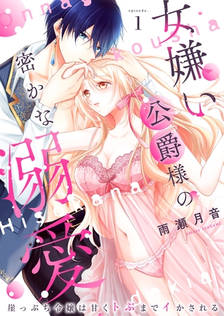 女嫌い公爵様の密かな溺愛～崖っぷち令嬢は甘くトぶまでイかされる～1