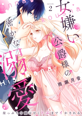 女嫌い公爵様の密かな溺愛～崖っぷち令嬢は甘くトぶまでイかされる～2