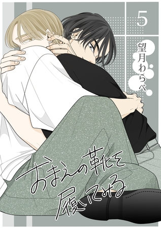 【期間限定 無料お試し版】おまえの靴を履いてみる【単話版】 5話 【期間限定 無料お試し版】おまえの靴を履いてみる【単話版】 5話