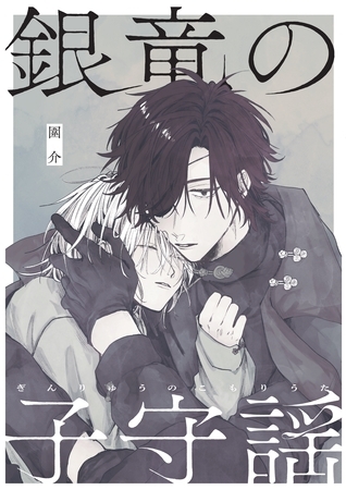 【期間限定　無料お試し版】銀竜の子守謡（1）